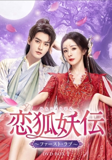 恋狐妖伝（れんこようでん）～ファースト・ラブ～　DVD-BOX1