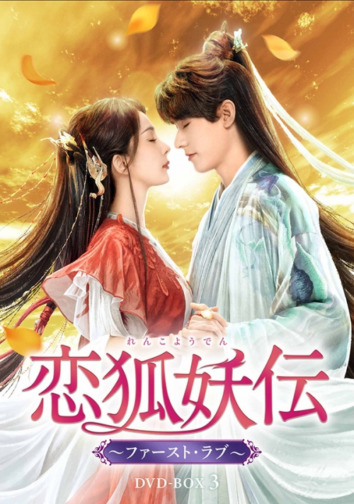 恋狐妖伝(れんこようでん)~ファースト・ラブ~ DVD-BOX3