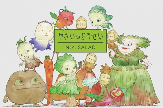 やさいのようせい N.Y.SALAD コレクターズDVD