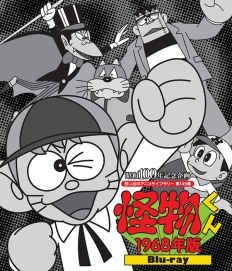 怪物くん ＜1968年版＞ Blu-ray
【想い出のアニメライブラリー 第149集】