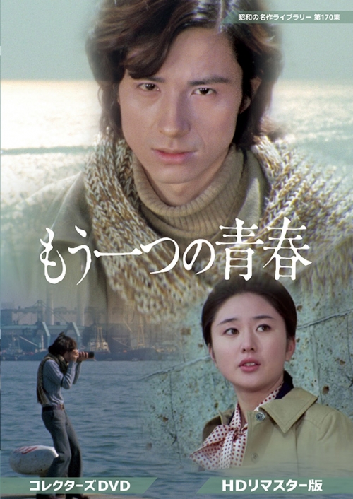 もう一つの青春 コレクターズDVD <HDリマスター版>
【昭和の名作ライブラリー 第170集】
