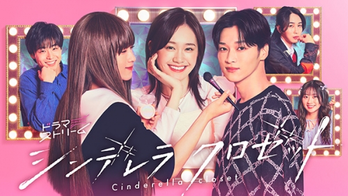 シンデレラ クロゼット DVD-BOX