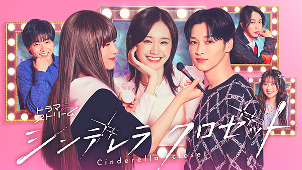 シンデレラ クロゼット　DVD-BOX