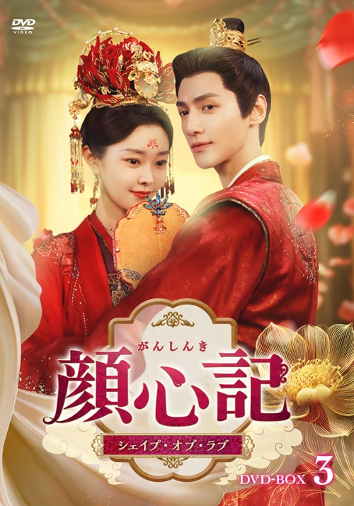 顔心記（がんしんき）～シェイプ・オブ・ラブ～　DVD-BOX3