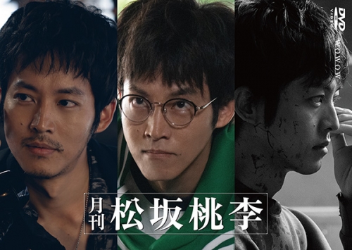 月刊 松坂桃李　DVD‐BOX