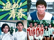 進め！青春 コレクターズDVD ＜HDリマスター版＞
【昭和の名作ライブラリー 第171集】