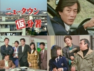 ニュータウン仮分署 コレクターズDVD
【昭和の名作ライブラリー 第172集】