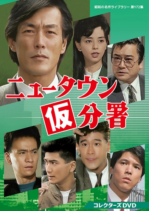 ニュータウン仮分署 コレクターズDVD
【昭和の名作ライブラリー 第172集】