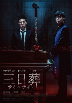 三日葬／サミルチャン　DVD