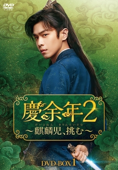 慶余年２～麒麟児、挑む～　DVD-BOX2