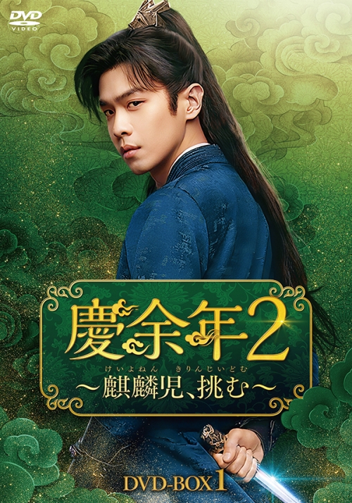 慶余年２～麒麟児、挑む～　DVD-BOX3
