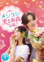 メンコン 史上最高の私! DVD-BOX1