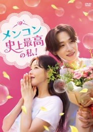 メンコン　史上最高の私！ DVD-BOX2