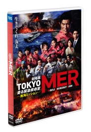 劇場版『TOKYO MER~走る緊急救命室~南海ミッション』通常版DVD