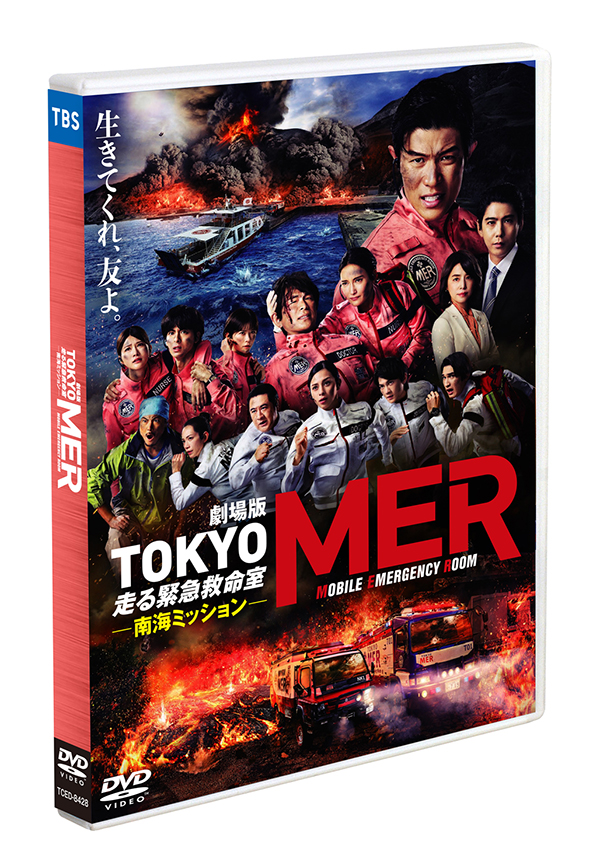 劇場版『TOKYO MER～走る緊急救命室～南海ミッション』通常版DVD