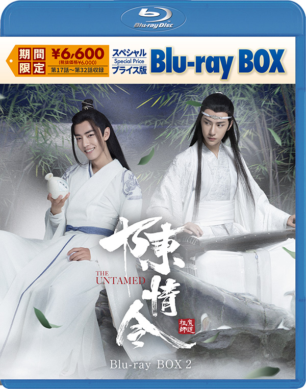 陳情令　スペシャルプライス版Blu-ray BOX2