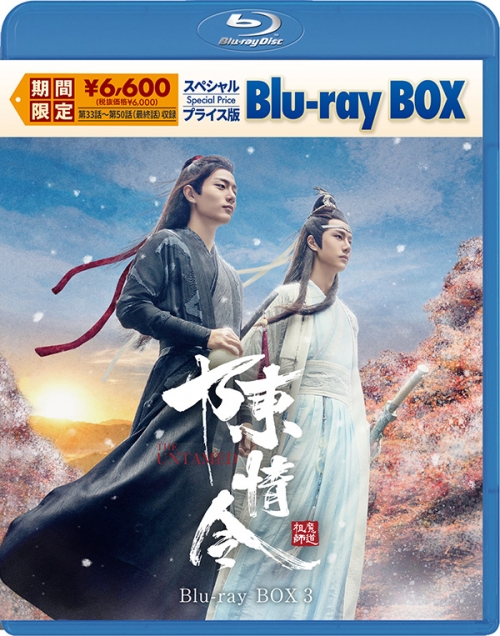 陳情令　スペシャルプライス版Blu-ray BOX3