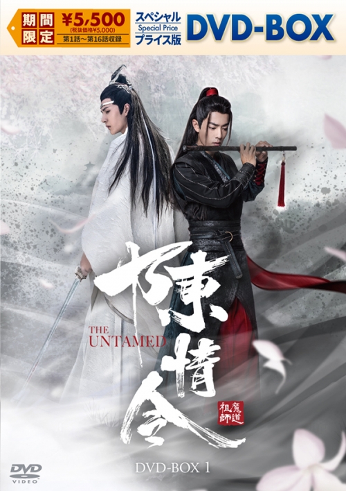 陳情令　スペシャルプライス版DVD-BOX１