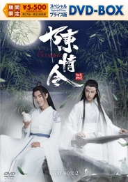 陳情令　スペシャルプライス版DVD-BOX2