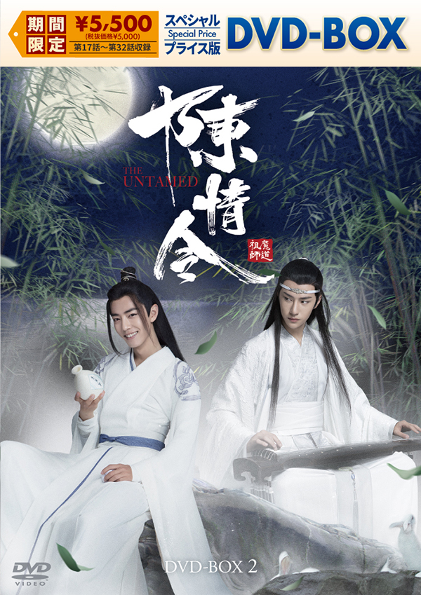 陳情令　スペシャルプライス版DVD-BOX2
