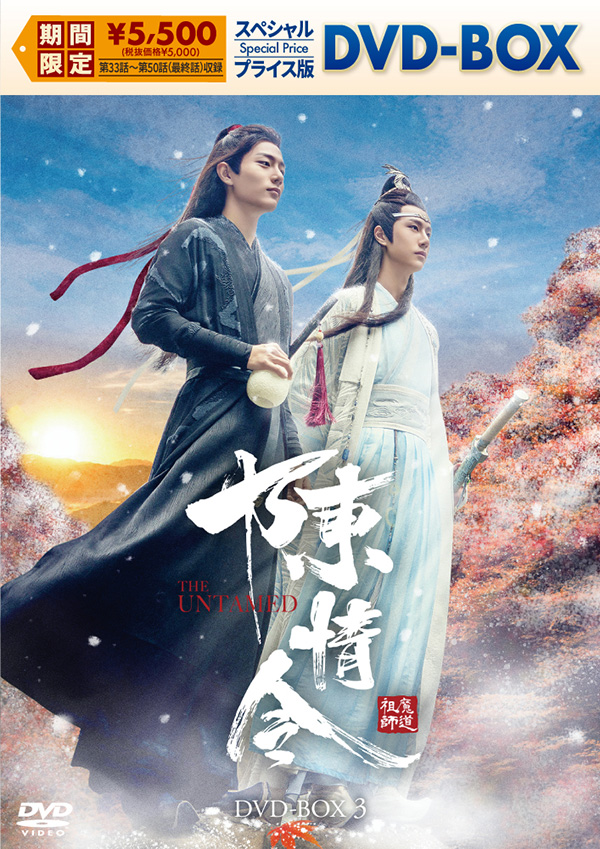 陳情令　スペシャルプライス版DVD-BOX3