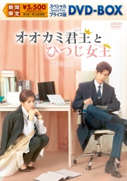 オオカミ君王<キング>とひつじ女王<クイーン> スペシャルプライス版DVD-BOX1