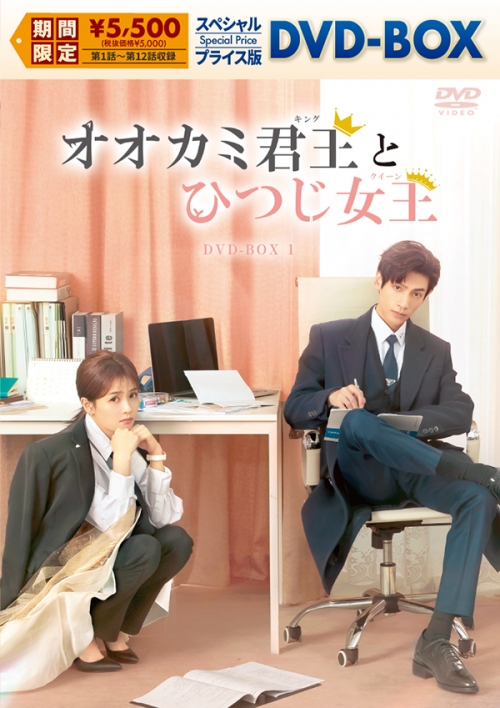 オオカミ君王<キング>とひつじ女王<クイーン> スペシャルプライス版DVD-BOX1