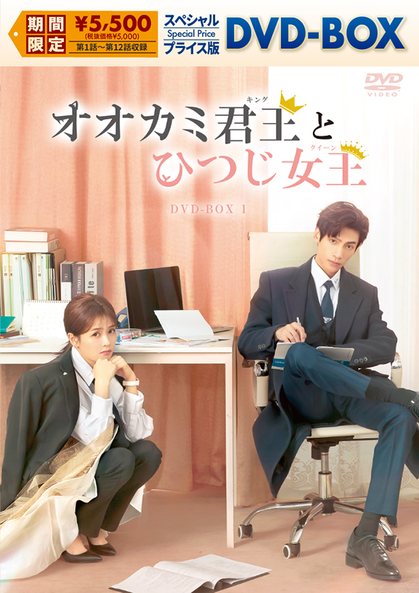 オオカミ君王＜キング＞とひつじ女王＜クイーン＞ スペシャルプライス版DVD-BOX1