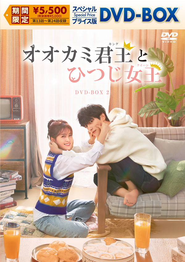 オオカミ君王＜キング＞とひつじ女王＜クイーン＞ スペシャルプライス版DVD-BOX2