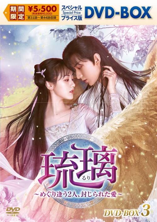琉璃～めぐり逢う2人、封じられた愛～　スペシャルプライス版DVD-BOX3