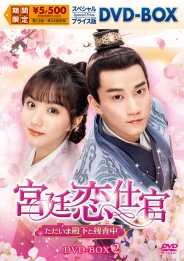 宮廷恋仕官~ただいま殿下と捜査中~ スペシャルプライス版DVD-BOX2