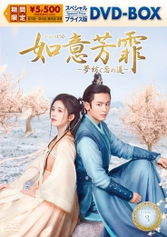 如意芳霏［にょいほうひ］～夢紡ぐ恋の道～　スペシャルプライス版DVD-BOX3