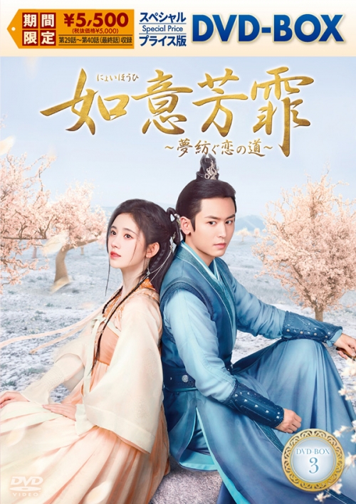 如意芳霏［にょいほうひ］～夢紡ぐ恋の道～　スペシャルプライス版DVD-BOX3