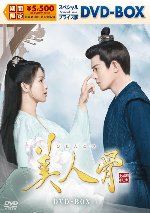 美人骨　スペシャルプライス版DVD-BOX1