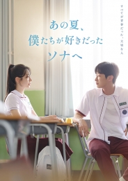 あの夏、僕たちが好きだったソナへ 豪華版 Blu-ray