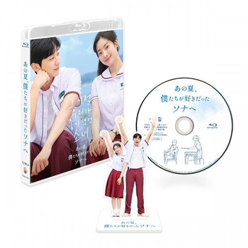 あの夏、僕たちが好きだったソナへ　豪華版　Blu-ray