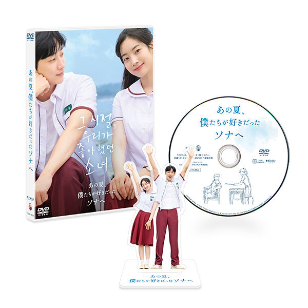 あの夏、僕たちが好きだったソナへ　豪華版　DVD