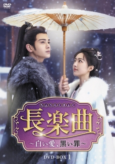 長楽曲（ちょうらくきょく）～白い愛、黒い罪～　DVD-BOX1