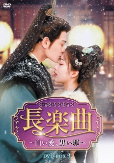 長楽曲（ちょうらくきょく）～白い愛、黒い罪～　DVD-BOX3