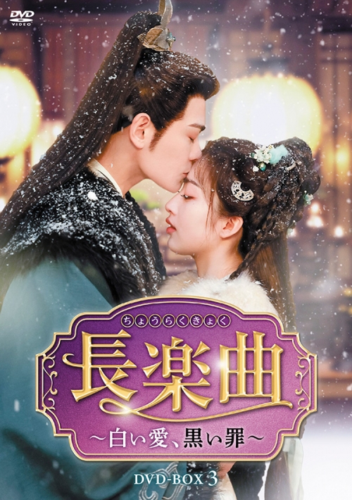 長楽曲（ちょうらくきょく）～白い愛、黒い罪～　DVD-BOX3