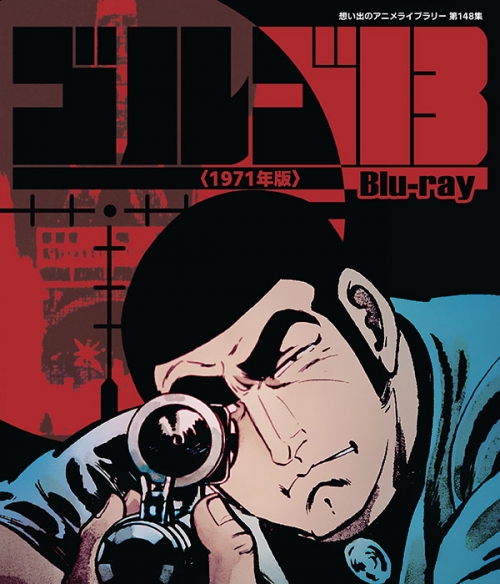 ゴルゴ13 ＜1971年版＞ Blu-ray
【想い出のアニメライブラリー 第148集】