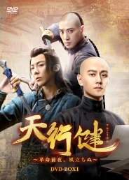 天行健~革命前夜、風立ちぬ~ DVD-BOX1