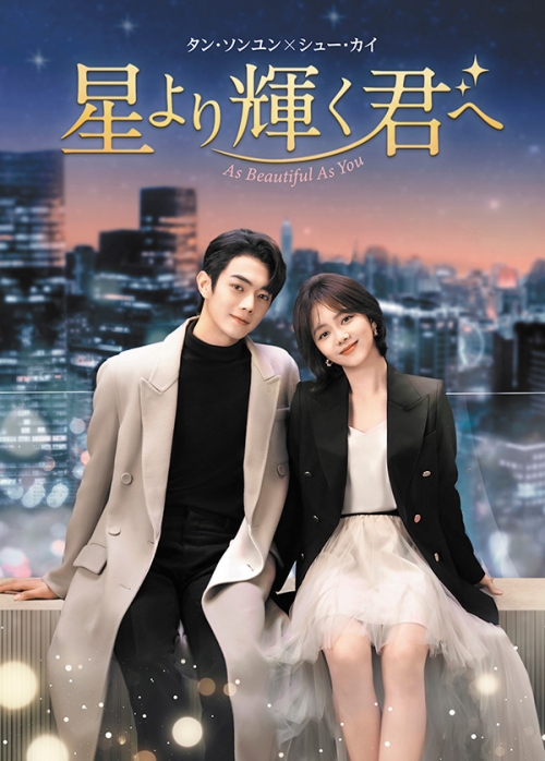 星より輝く君へ　DVD-BOX2