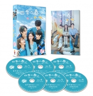 四季の春～恋めぐる僕らの季節～　DVD-BOX１