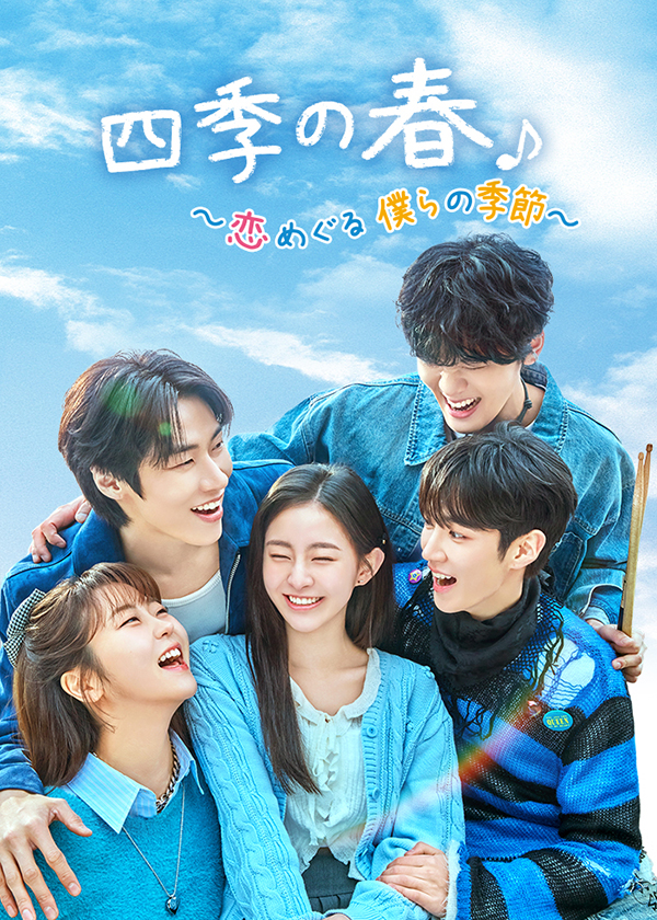 四季の春～恋めぐる僕らの季節～　DVD-BOX2