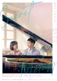 シークレット・メロディ 豪華版DVD