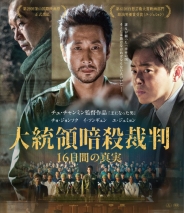 大統領暗殺裁判 16日間の真実 Blu-ray