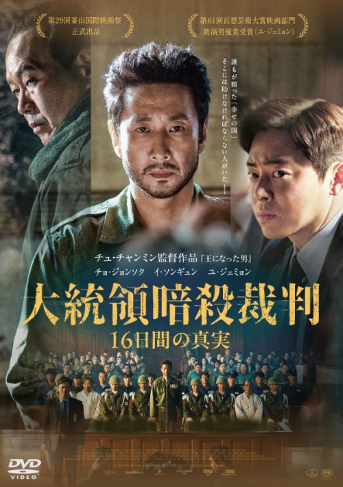 大統領暗殺裁判　16日間の真実　DVD