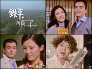 鉄平と順子 コレクターズDVD
【昭和の名作ライブラリー 第177集】