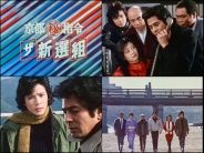 京都(秘)指令 ザ新選組 コレクターズDVD
【昭和の名作ライブラリー 第178集】